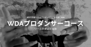 海外ダンス留学